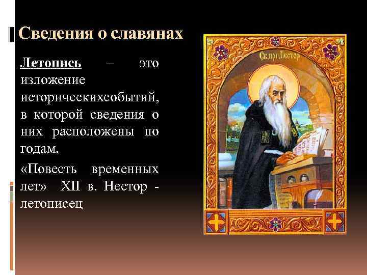 Сведения о славянах Летопись – это изложение историческихсобытий, в которой сведения о них расположены