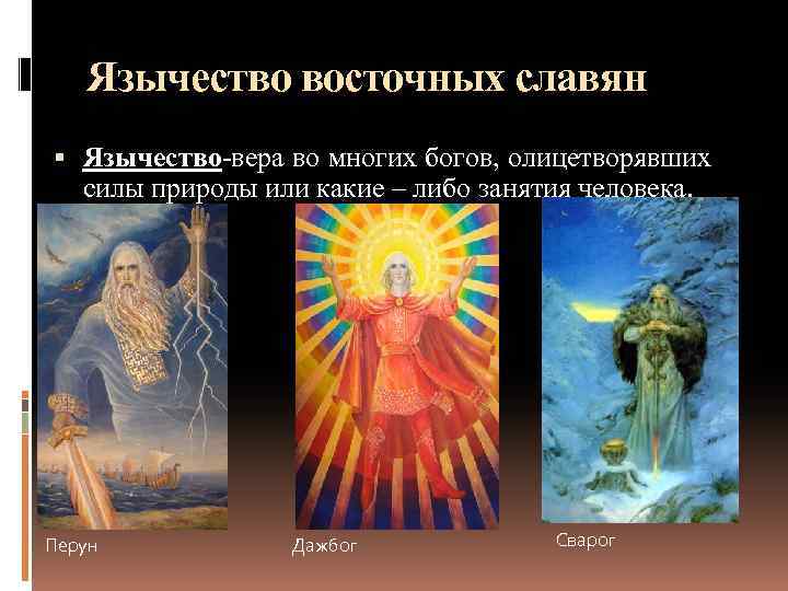 Восточные славяне поклонялись богам. Верования восточных славян боги силы природы. Язычество боги славян. Главный Бог в язычестве.