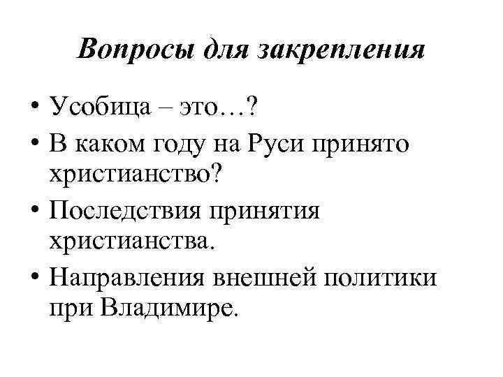 Вопросы для закрепления • Усобица – это…? • В каком году на Руси принято