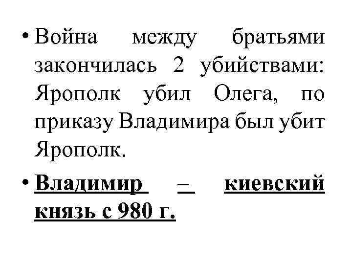  • Война между братьями закончилась 2 убийствами: Ярополк убил Олега, по приказу Владимира