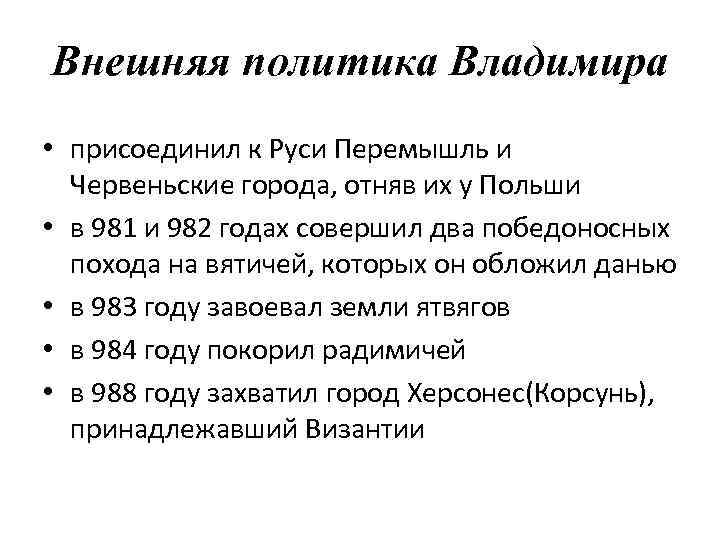 Политика владимира 1 кратко. Владимир Святославич внешняя политика. Внутренняя и внешняя политика князя Владимира. Внешняя политика Владимира 1 Святославовича. Внешняя политика Владимира красное солнышко.