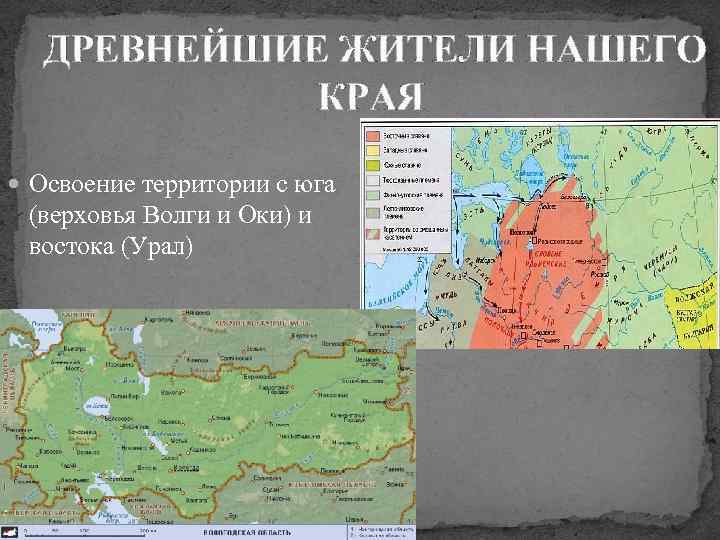 ДРЕВНЕЙШИЕ ЖИТЕЛИ НАШЕГО КРАЯ Освоение территории с юга (верховья Волги и Оки) и востока