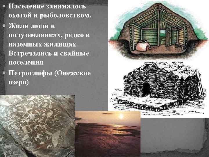  Население занималось охотой и рыболовством. Жили люди в полуземлянках, редко в наземных жилищах.