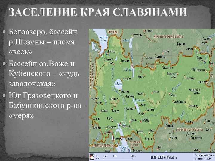 ЗАСЕЛЕНИЕ КРАЯ СЛАВЯНАМИ Белоозеро, бассейн р. Шексны – племя «весь» Бассейн оз. Воже и