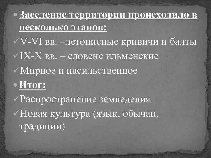  Заселение территории происходило в несколько этапов: üV-VI вв. –летописные кривичи и балты üIX-X