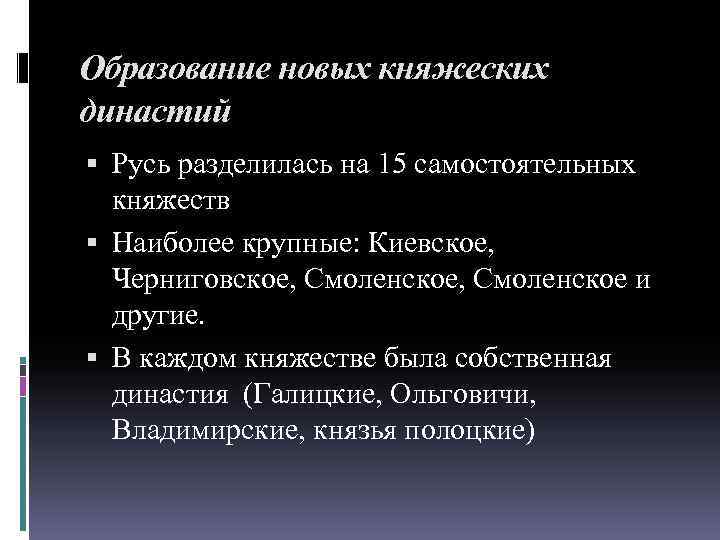 Образование новых княжеских династий Русь разделилась на 15 самостоятельных княжеств Наиболее крупные: Киевское, Черниговское,