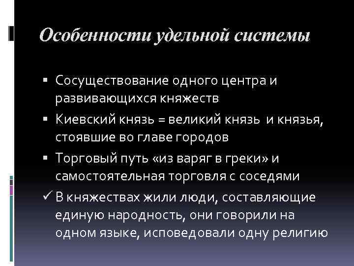 Особенности удельной системы Сосуществование одного центра и развивающихся княжеств Киевский князь = великий князь
