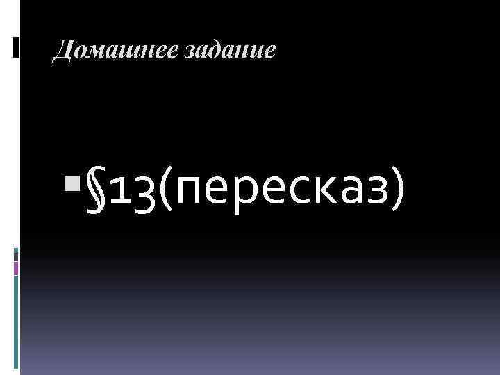 П 13 пересказ. Черная презентация. Измерение информации контрольная работа. Темная тема для презентации. Спасибо за внимание темно-серая.