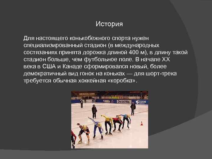 История Для настоящего конькобежного спорта нужен специализированный стадион (в международных состязаниях принята дорожка длиной
