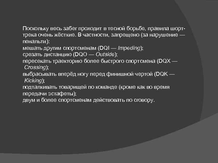 Поскольку весь забег проходит в тесной борьбе, правила шорттрека очень жёсткие. В частности, запрещено