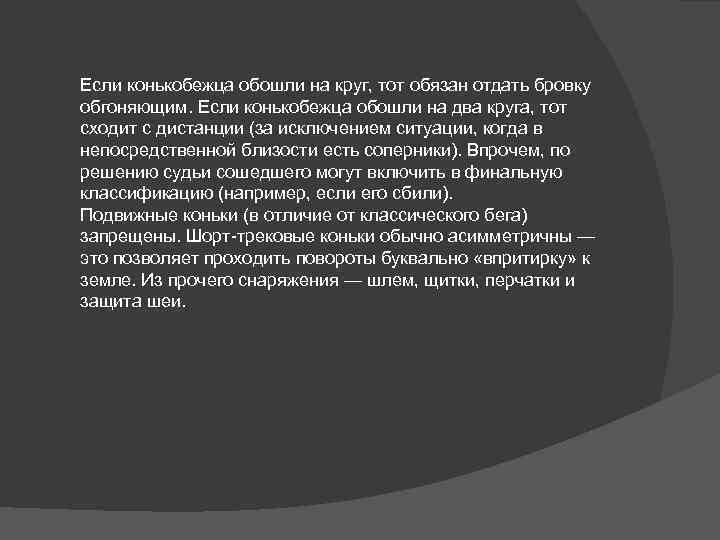 Если конькобежца обошли на круг, тот обязан отдать бровку обгоняющим. Если конькобежца обошли на