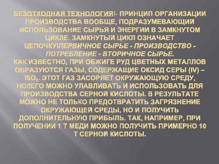 БЕЗОТХОДНАЯ ТЕХНОЛОГИЯ - ПРИНЦИП ОРГАНИЗАЦИИ ПРОИЗВОДСТВА ВООБЩЕ, ПОДРАЗУМЕВАЮЩИЙ ИСПОЛЬЗОВАНИЕ СЫРЬЯ И ЭНЕРГИИ В ЗАМКНУТОМ
