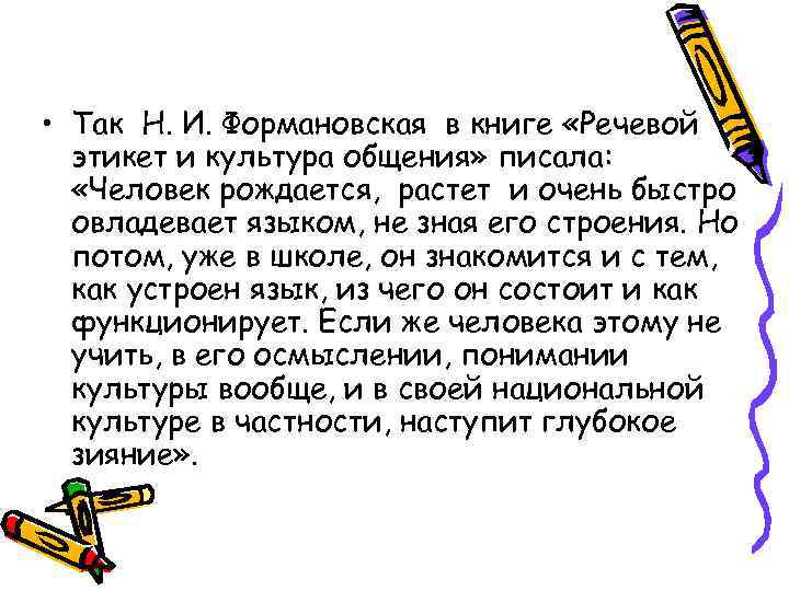  • Так Н. И. Формановская в книге «Речевой этикет и культура общения» писала: