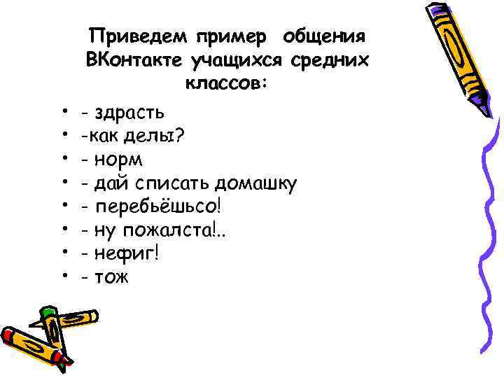  • • Приведем пример общения ВКонтакте учащихся средних классов: - здрасть -как делы?