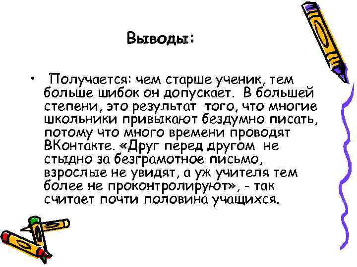 Выводы: • Получается: чем старше ученик, тем больше шибок он допускает. В большей степени,