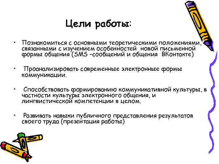 Цели работы: • Познакомиться с основными теоретическими положениями, связанными с изучением особенностей новой письменной