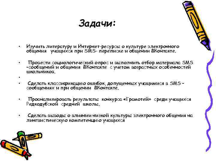 Задачи: • Изучить литературу и Интернет-ресурсы о культуре электронного общения учащихся при SMS- переписке