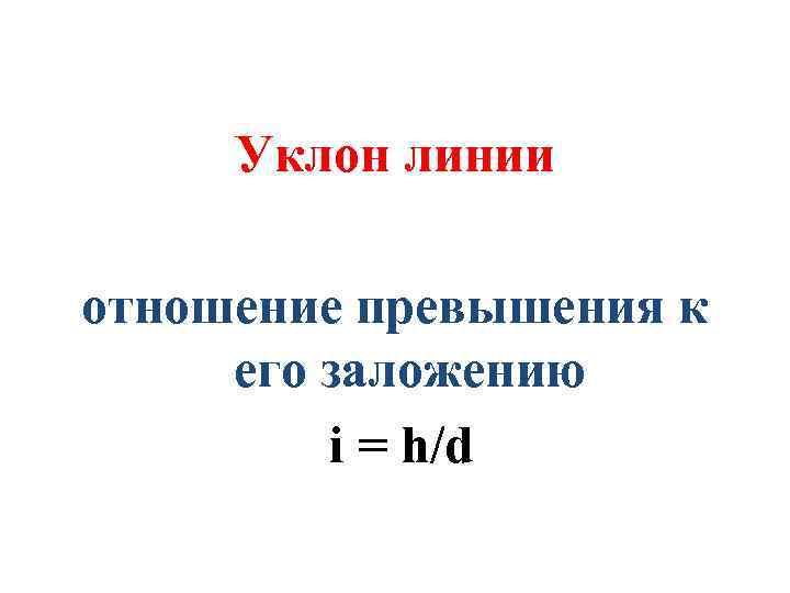 Уклон линии отношение превышения к его заложению i = h/d 