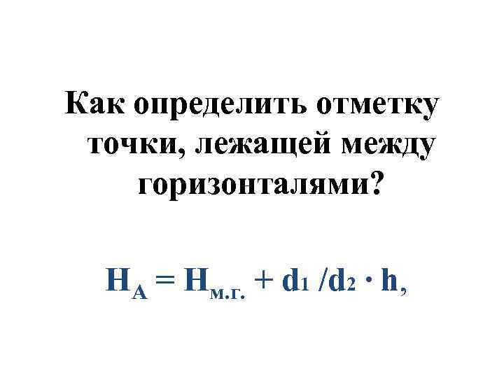 Как определить отметку точки, лежащей между горизонталями? НА = Нм. г. + d 1