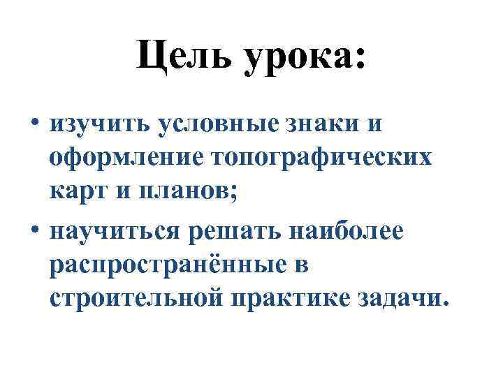 Цель урока: • изучить условные знаки и оформление топографических карт и планов; • научиться
