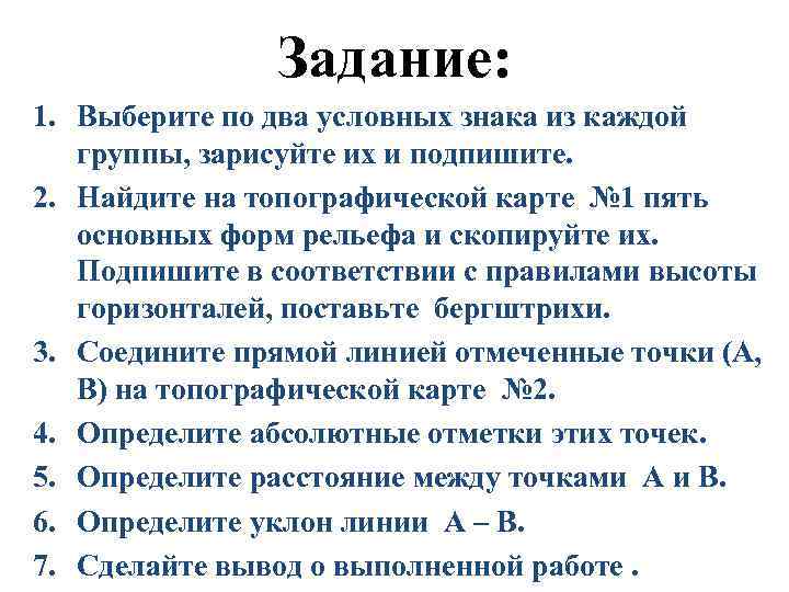 Задание: 1. Выберите по два условных знака из каждой группы, зарисуйте их и подпишите.