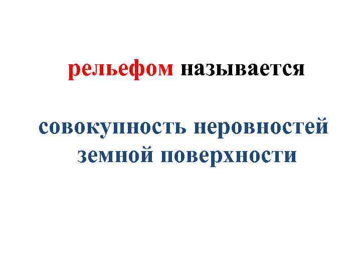 рельефом называется совокупность неровностей земной поверхности 