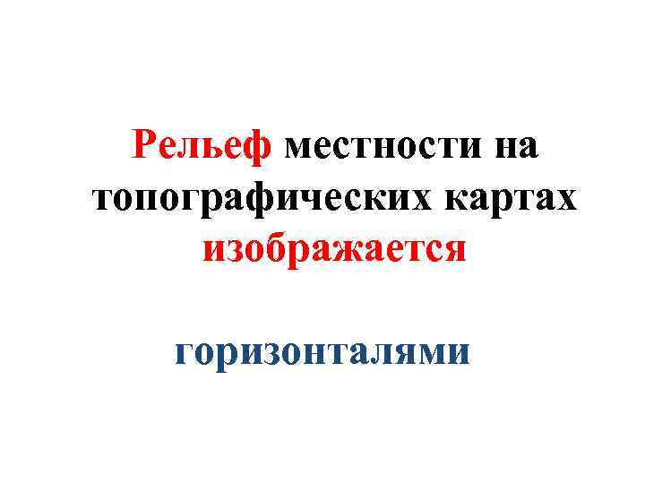 Рельеф местности на топографических картах изображается горизонталями 