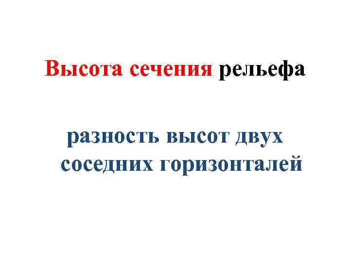 Высота сечения рельефа разность высот двух соседних горизонталей 