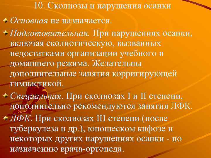 10. Сколиозы и нарушения осанки Основная не назначается. Подготовительная. При нарушениях осанки, включая сколиотическую,