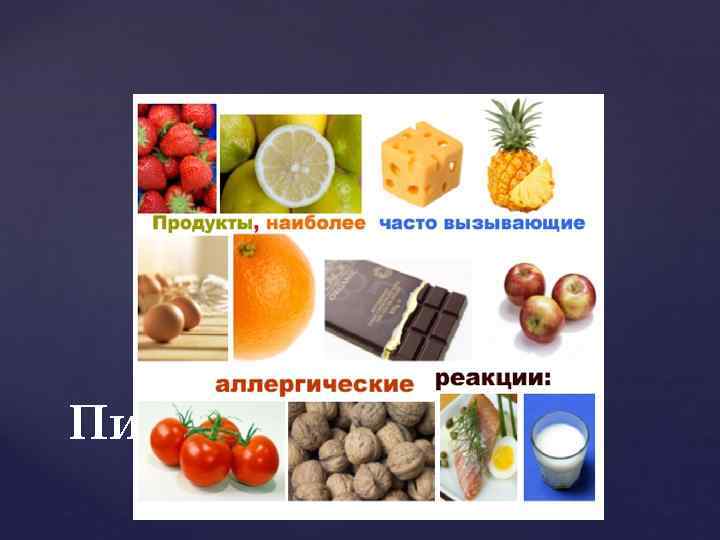 Пищевые аллергены 