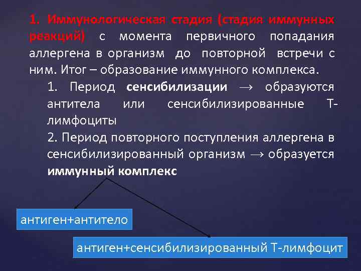 1. Иммунологическая стадия (стадия иммунных реакций) с момента первичного попадания аллергена в организм до