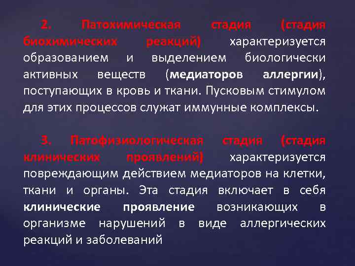 2. Патохимическая стадия (стадия биохимических реакций) характеризуется образованием и выделением биологически активных веществ (медиаторов