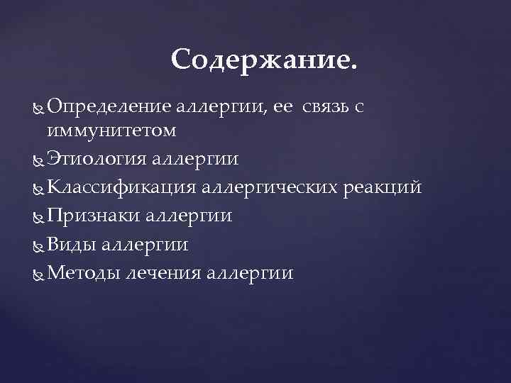 Содержание. Определение аллергии, ее связь с иммунитетом Этиология аллергии Классификация аллергических реакций Признаки аллергии