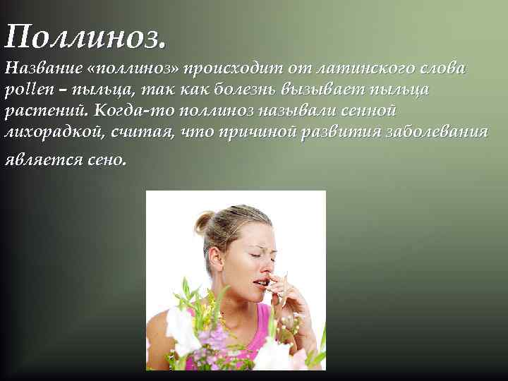Поллиноз. Название «поллиноз» происходит от латинского слова pollen – пыльца, так как болезнь вызывает