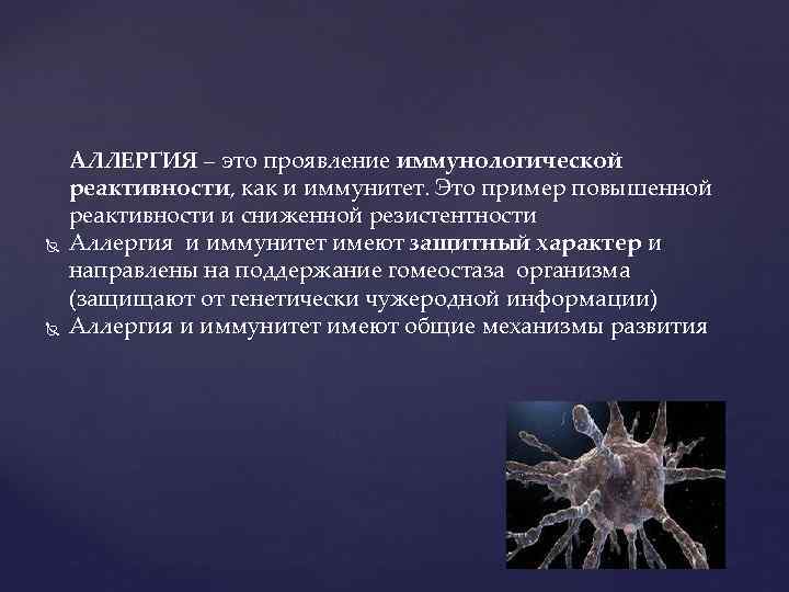  АЛЛЕРГИЯ – это проявление иммунологической реактивности, как и иммунитет. Это пример повышенной реактивности
