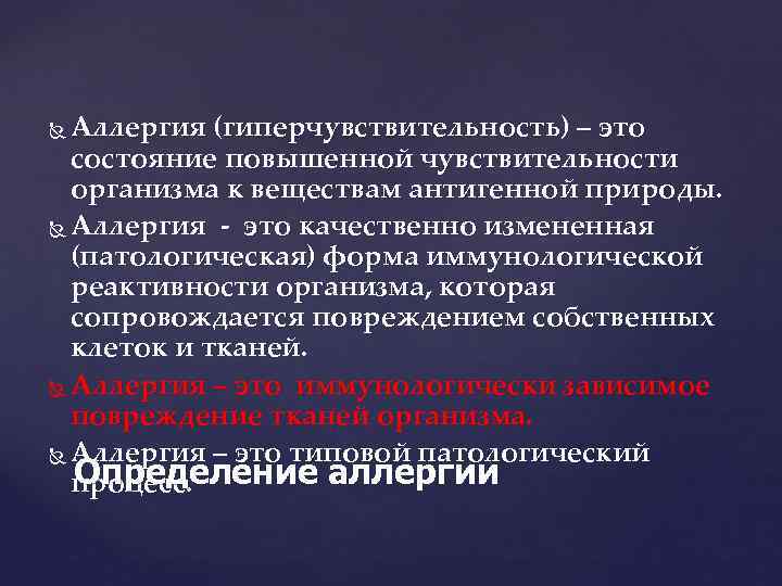 Аллергия (гиперчувствительность) – это состояние повышенной чувствительности организма к веществам антигенной природы. Аллергия -
