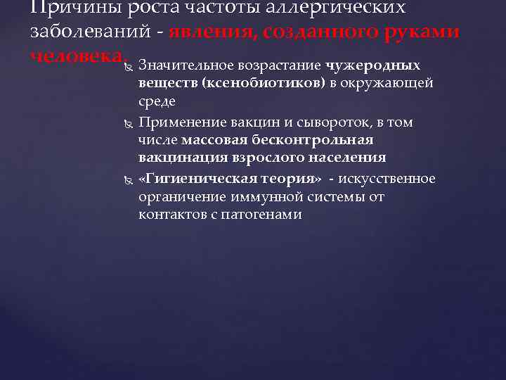 Причины роста частоты аллергических заболеваний - явления, созданного руками человека. Значительное возрастание чужеродных веществ