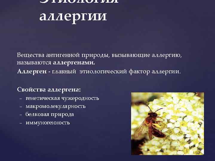 Этиология аллергии Вещества антигенной природы, вызывающие аллергию, называются аллергенами. Аллерген - главный этиологический фактор