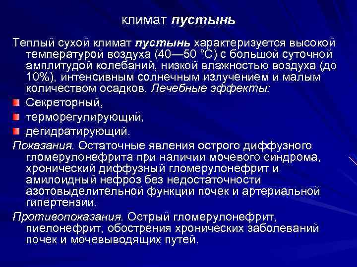 климат пустынь Теплый сухой климат пустынь характеризуется высокой температурой воздуха (40— 50 °С) с