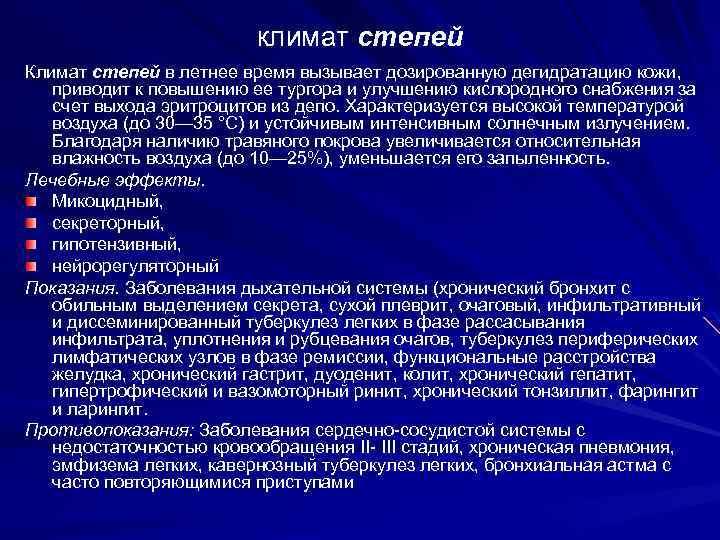 климат степей Климат степей в летнее время вызывает дозированную дегидратацию кожи, приводит к повышению