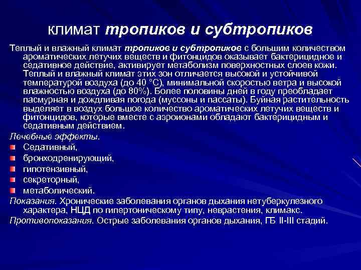 климат тропиков и субтропиков Теплый и влажный климат тропиков и субтропиков с большим количеством