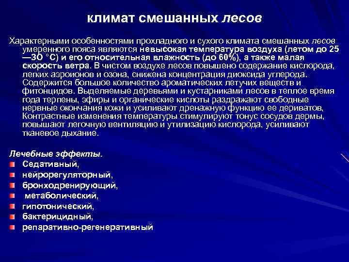 климат смешанных лесов Характерными особенностями прохладного и сухого климата смешанных лесов умеренного пояса являются