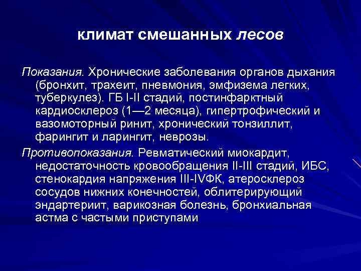 климат смешанных лесов Показания. Хронические заболевания органов дыхания (бронхит, трахеит, пневмония, эмфизема легких, туберкулез).