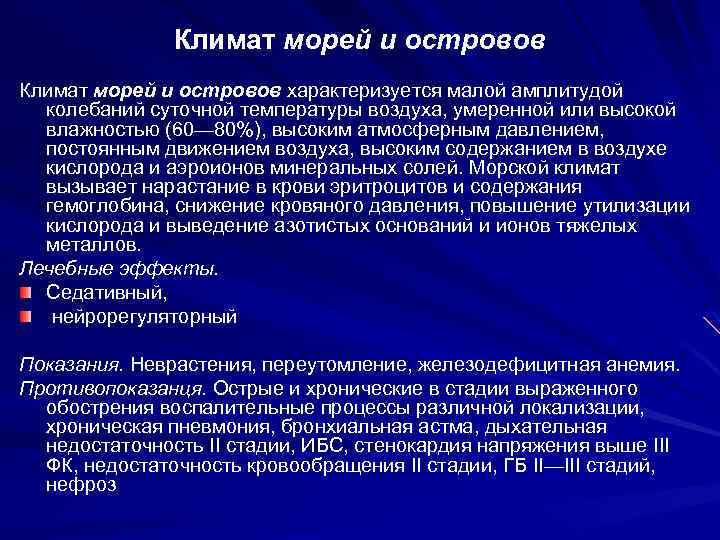 Климат морей и островов характеризуется малой амплитудой колебаний суточной температуры воздуха, умеренной или высокой
