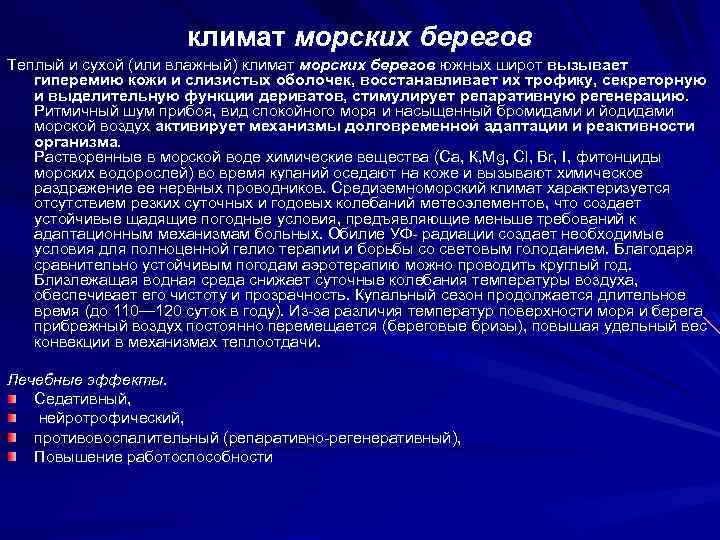 климат морских берегов Теплый и сухой (или влажный) климат морских берегов южных широт вызывает