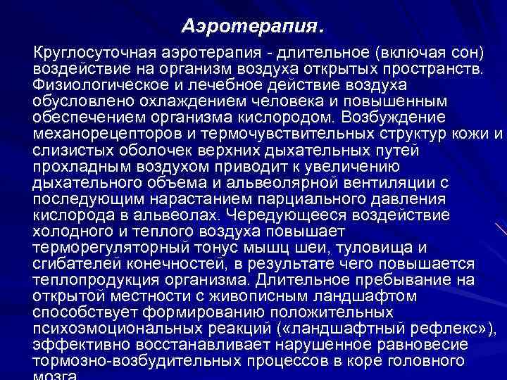 Аэротерапия. Круглосуточная аэротерапия - длительное (включая сон) воздействие на организм воздуха открытых пространств. Физиологическое
