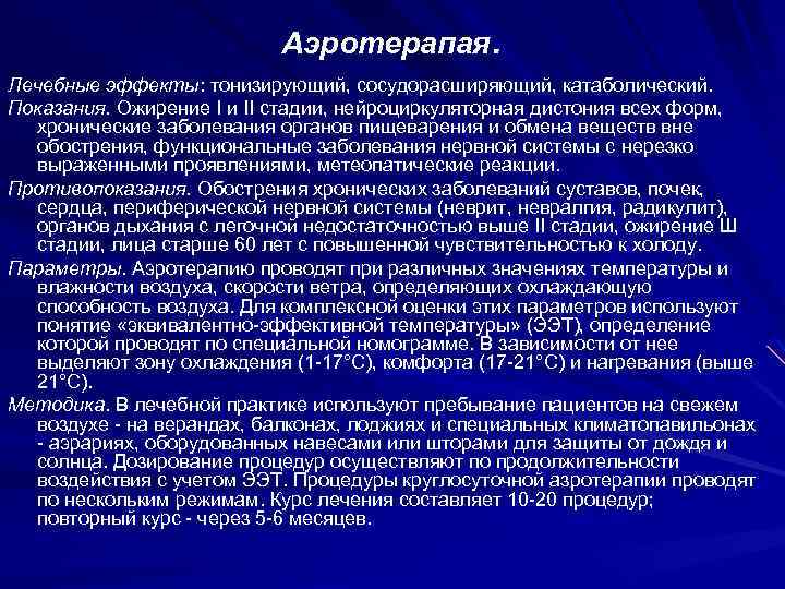 Аэротерапая. Лечебные эффекты: тонизирующий, сосудорасширяющий, катаболический. Показания. Ожирение I и II стадии, нейроциркуляторная дистония