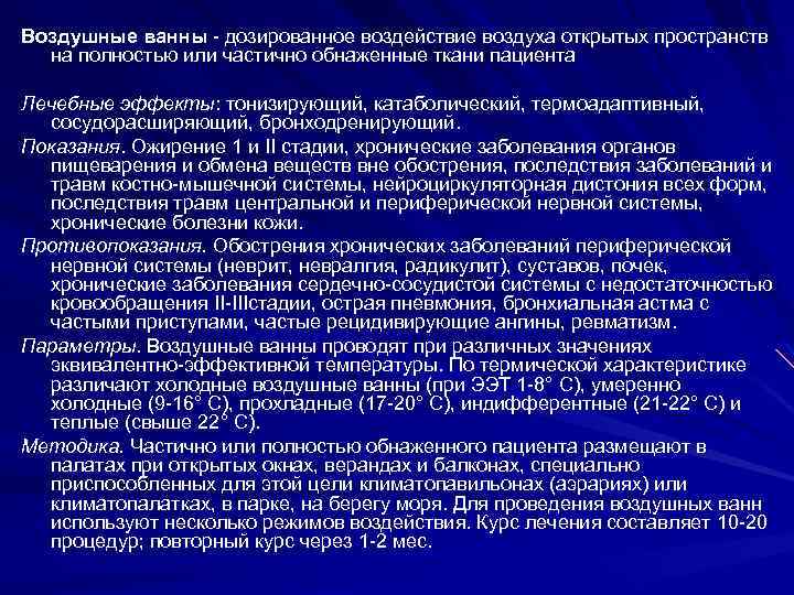 Воздушные ванны - дозированное воздействие воздуха открытых пространств на полностью или частично обнаженные ткани