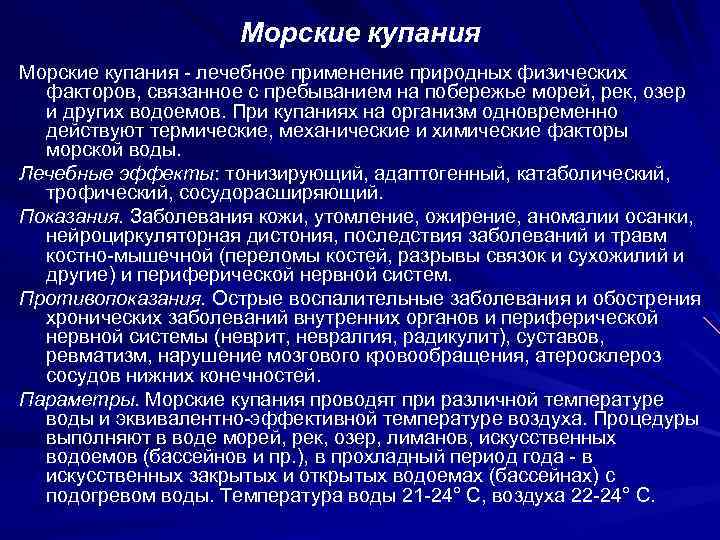 Морские купания - лечебное применение природных физических факторов, связанное с пребыванием на побережье морей,