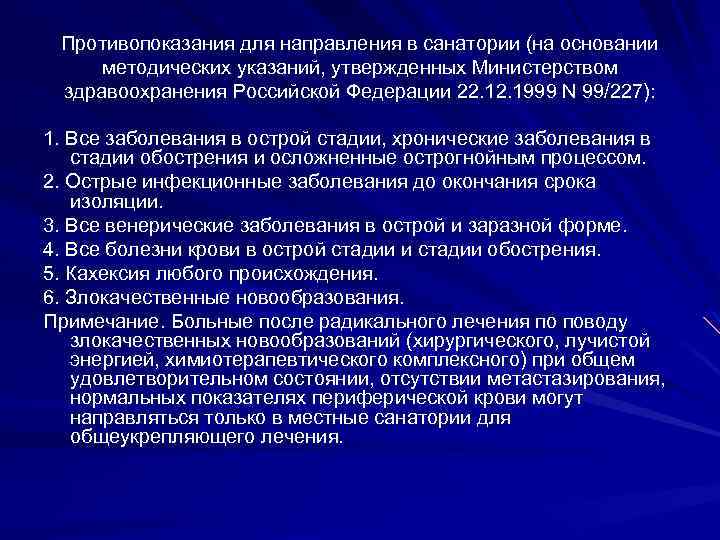Противопоказания для направления в санатории (на основании методических указаний, утвержденных Министерством здравоохранения Российской Федерации
